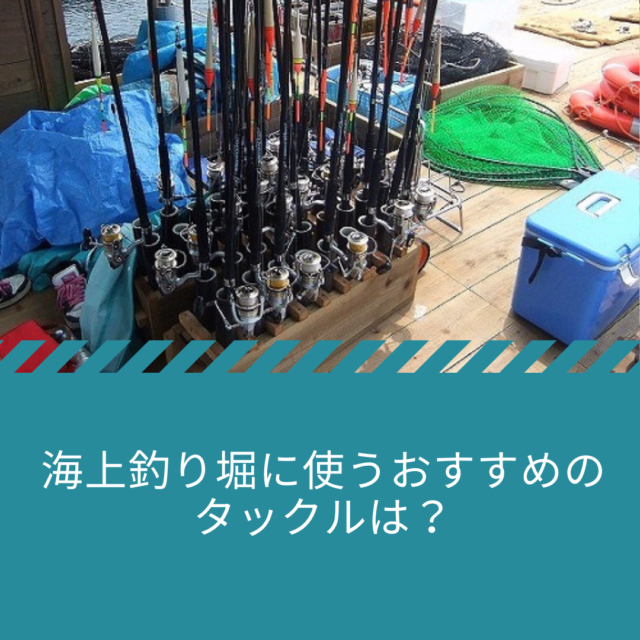 海上釣り堀に使うおすすめのタックルは 公式 釣堀紀州 和歌山 有田郡広川町の海上釣堀 釣り堀 紀州