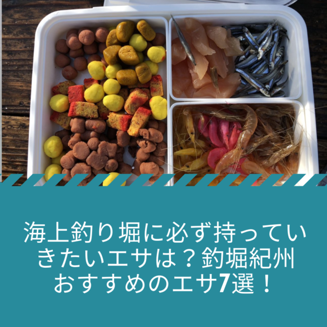 海上釣り堀に必ず持っていきたいエサは 釣堀紀州おすすめのエサ7選 公式 釣堀紀州 和歌山 有田郡広川町の海上釣堀 釣り堀 紀州